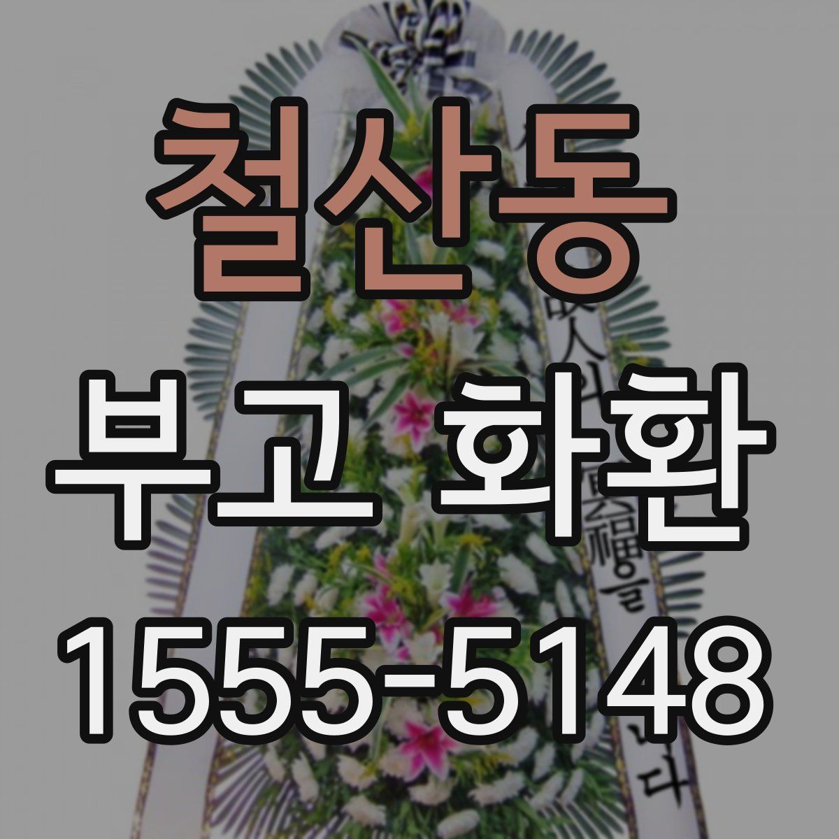 철산동 부고 화환
