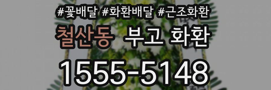 철산동 부고 화환