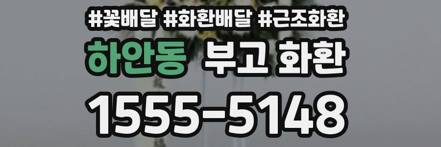 하안동 부고 화환