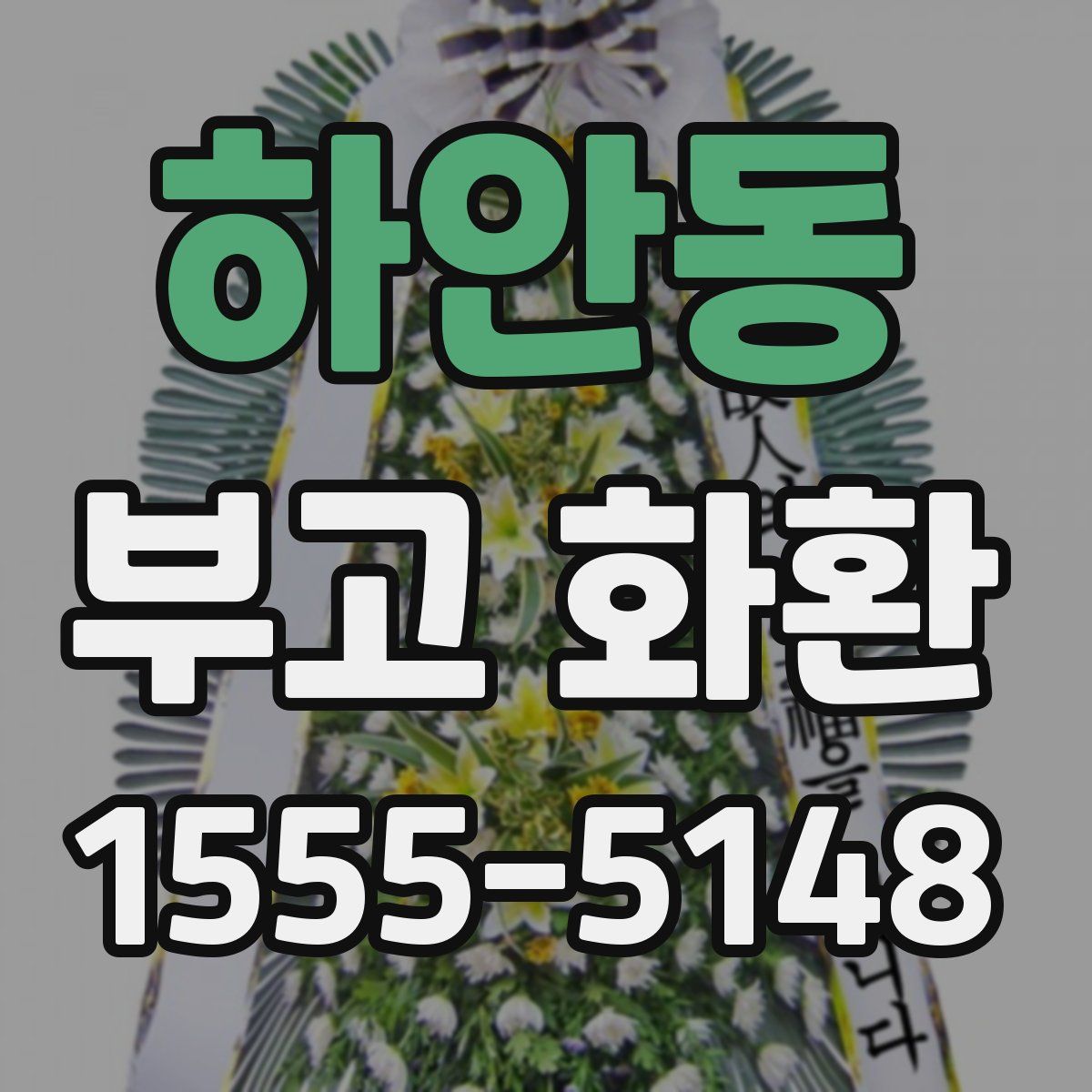 하안동 부고 화환