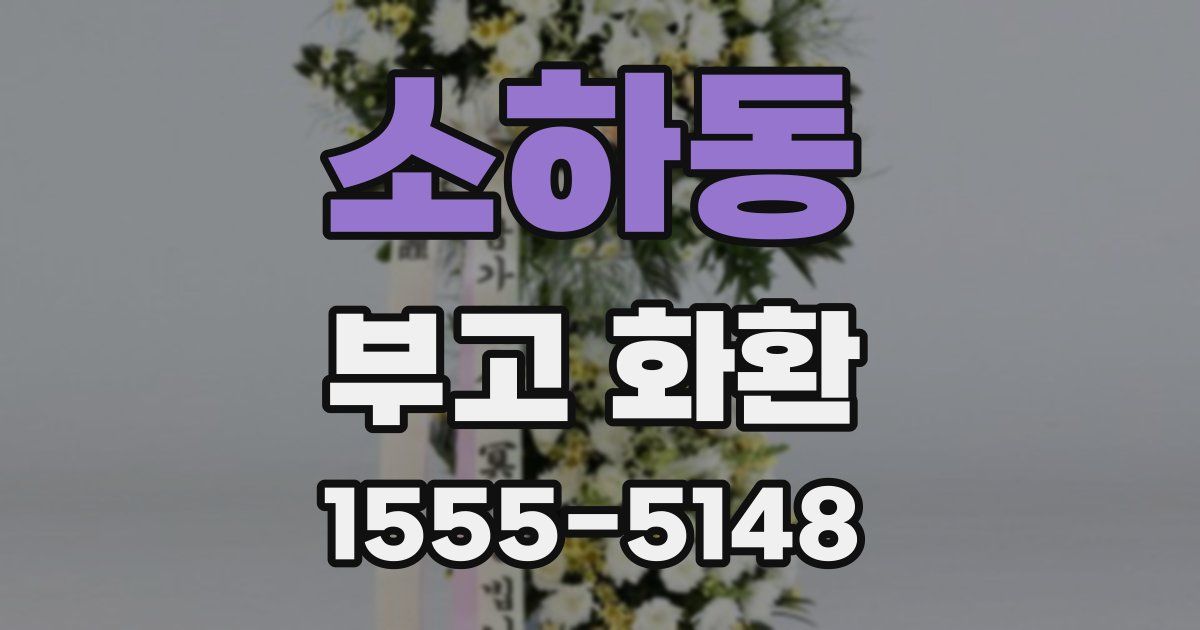 소하동 부고 화환