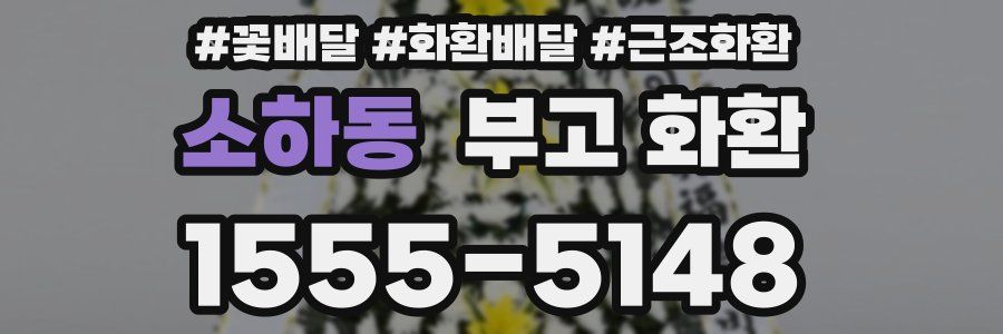 소하동 부고 화환
