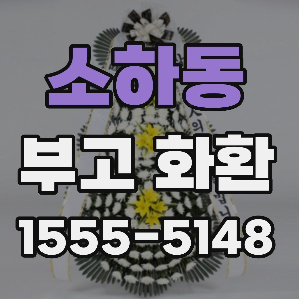 소하동 부고 화환