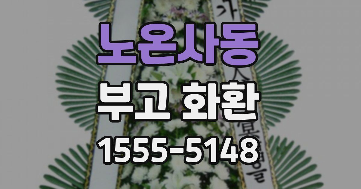 노온사동 부고 화환