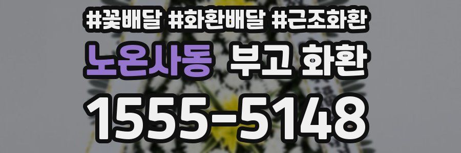 노온사동 부고 화환