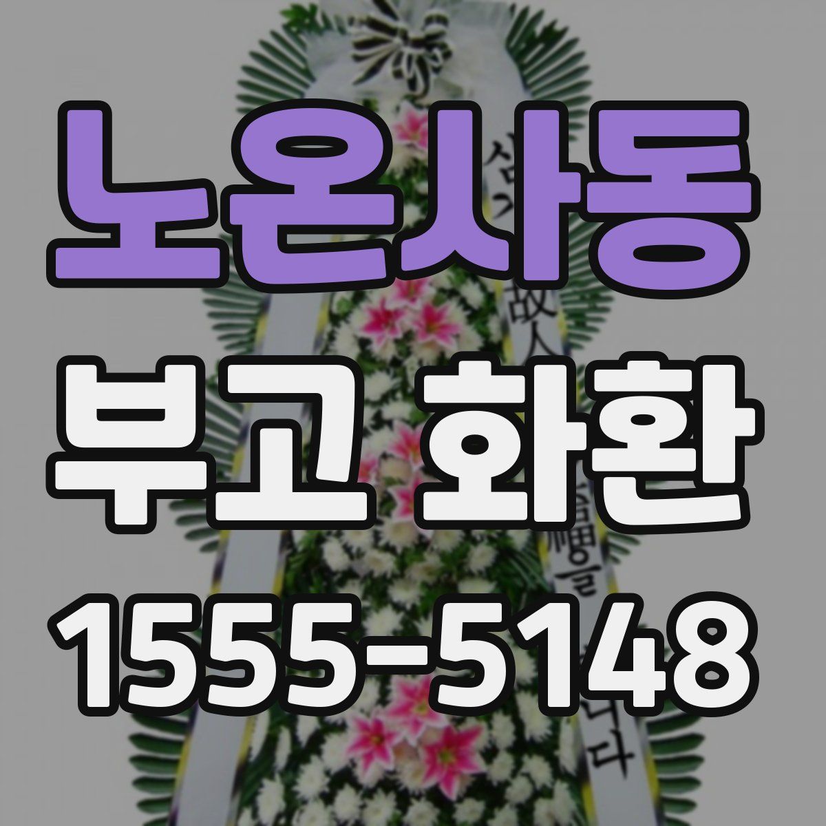 노온사동 부고 화환