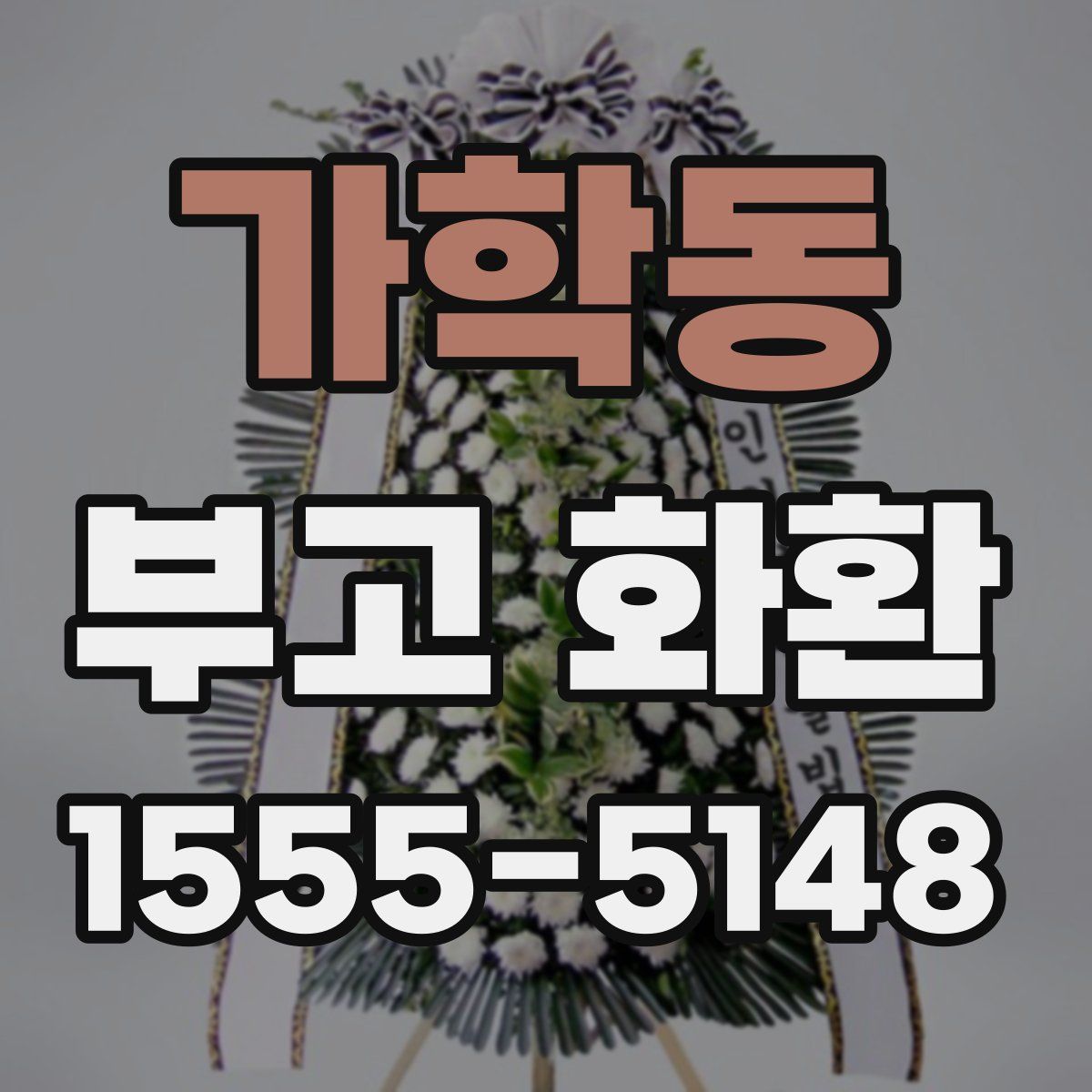 가학동 부고 화환