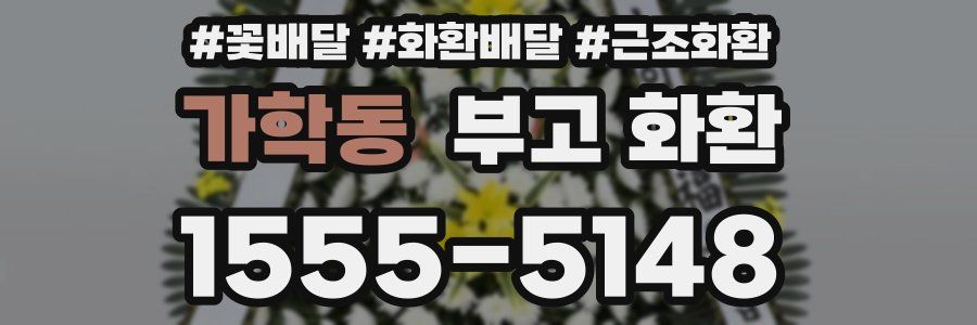 가학동 부고 화환