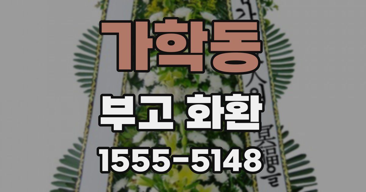 가학동 부고 화환