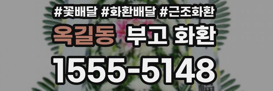 옥길동 부고 화환