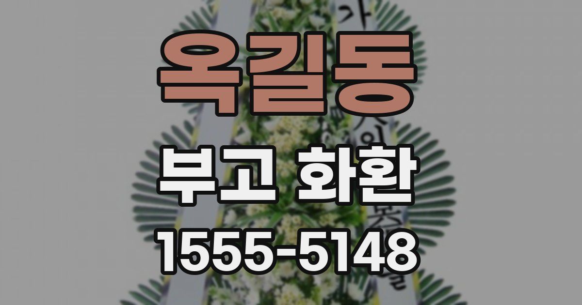 옥길동 부고 화환