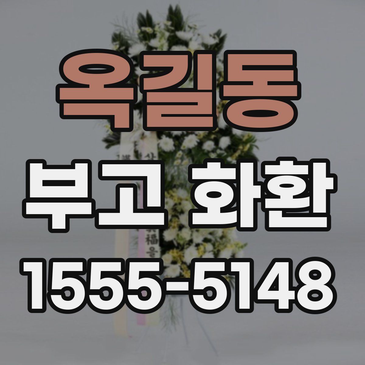 옥길동 부고 화환