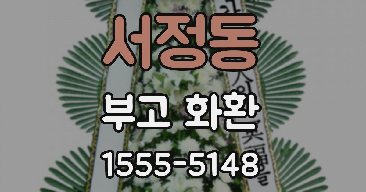 서정동 부고 화환