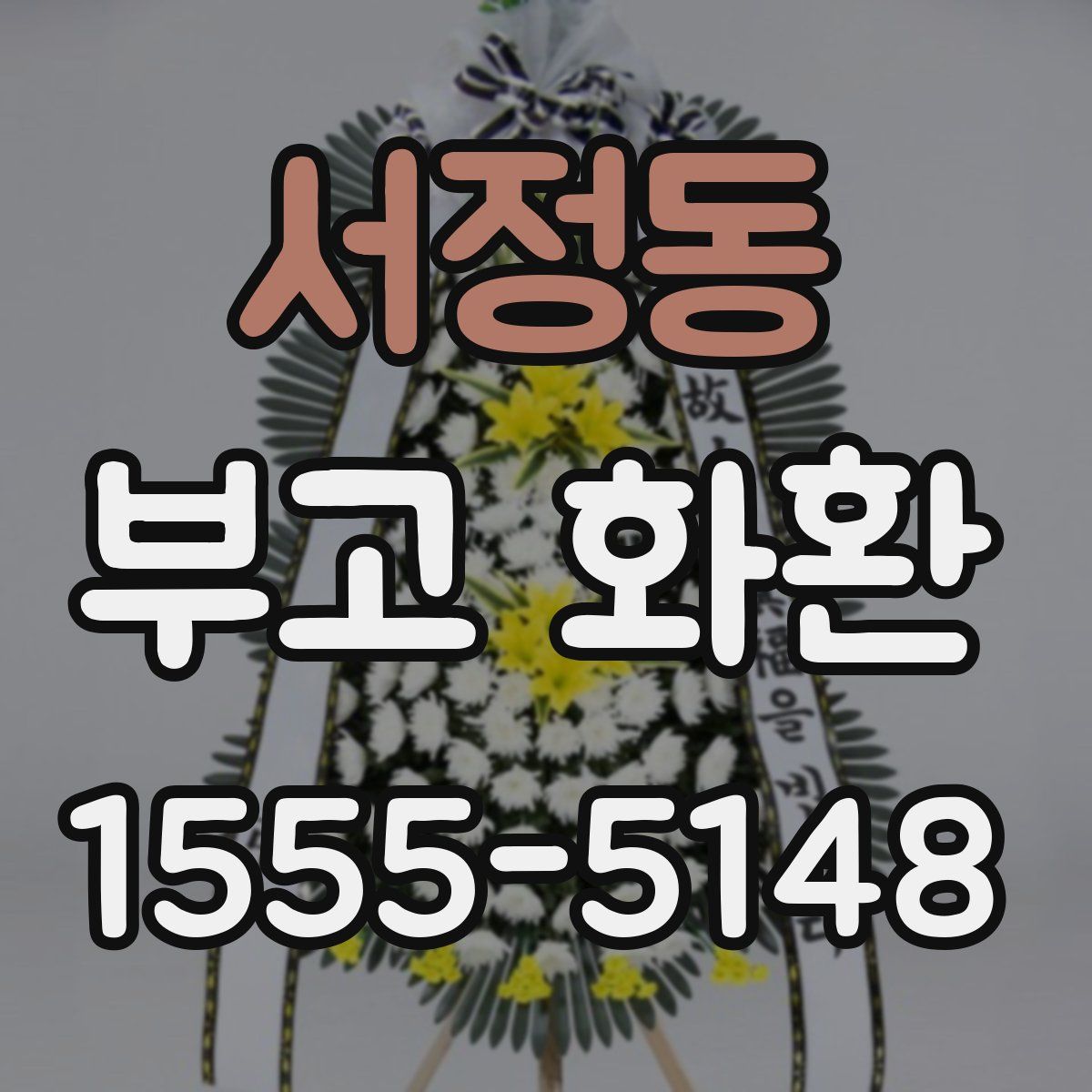 서정동 부고 화환