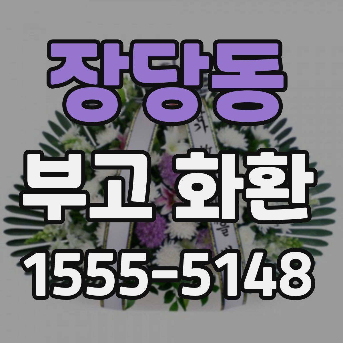 장당동 부고 화환