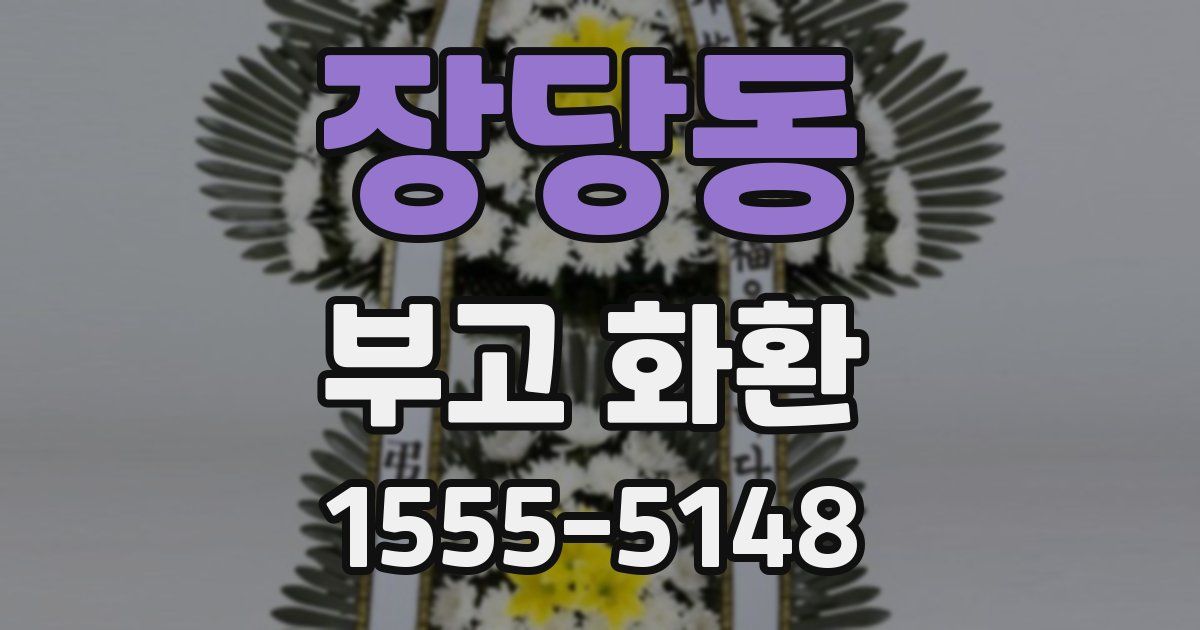 장당동 부고 화환