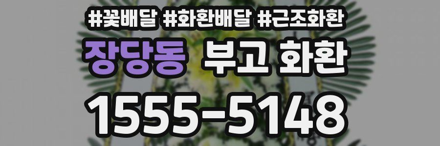 장당동 부고 화환
