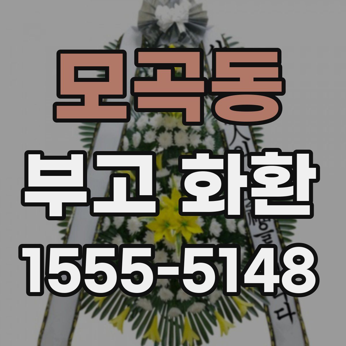 모곡동 부고 화환