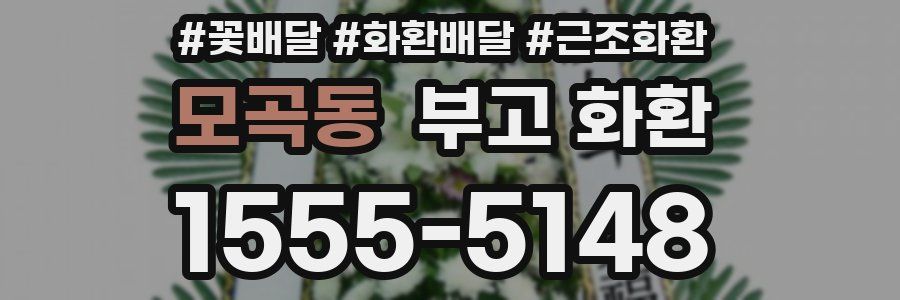 모곡동 부고 화환