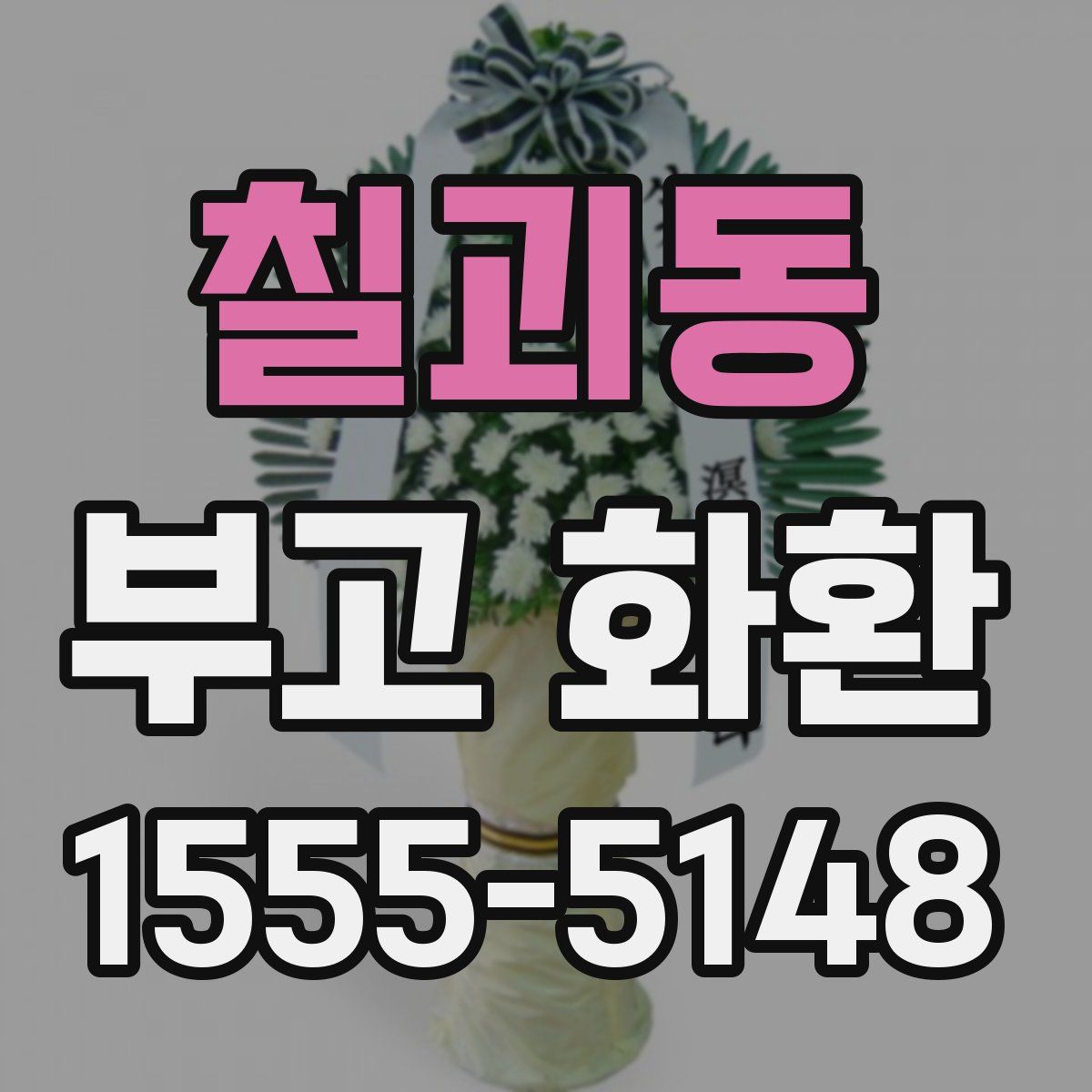 칠괴동 부고 화환