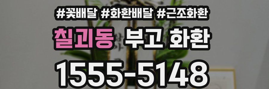 칠괴동 부고 화환