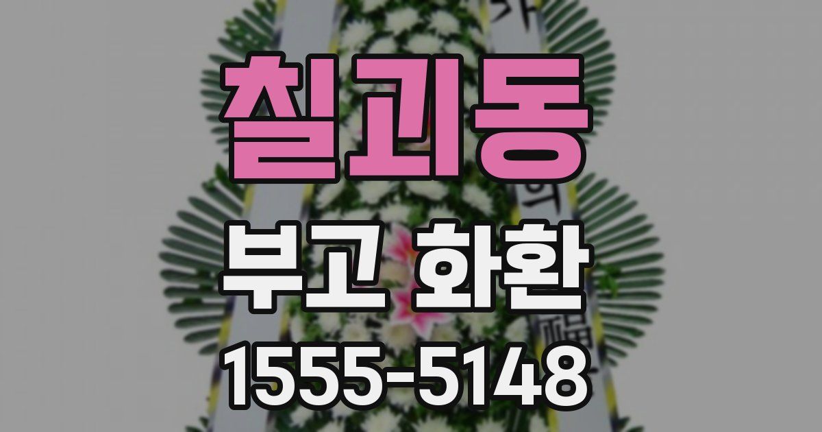 칠괴동 부고 화환