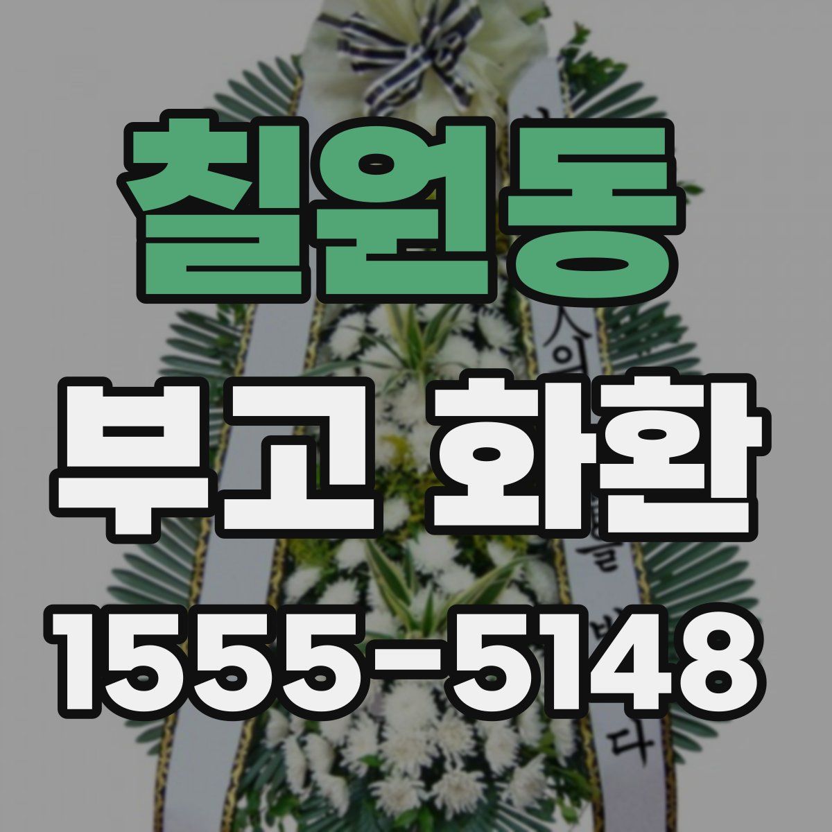 칠원동 부고 화환