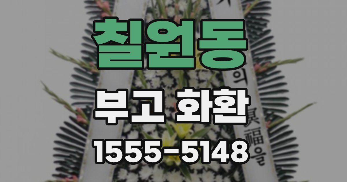 칠원동 부고 화환