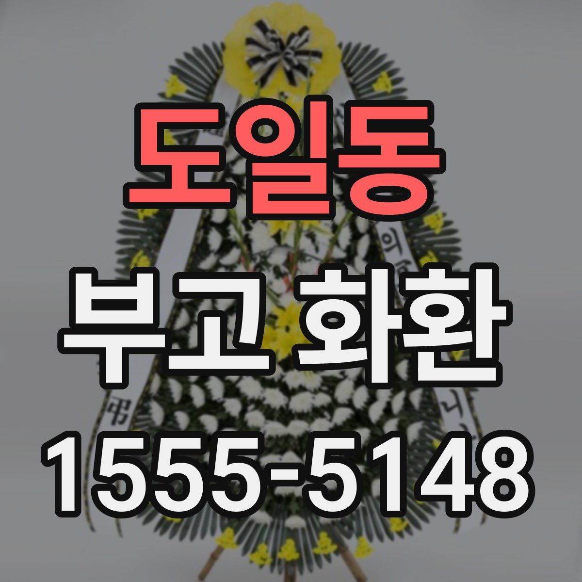 도일동 부고 화환