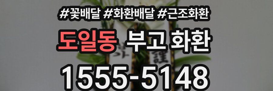 도일동 부고 화환