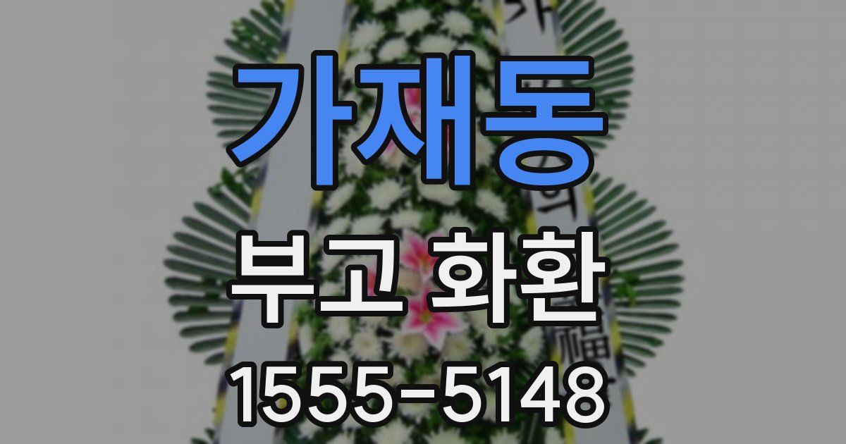 가재동 부고 화환