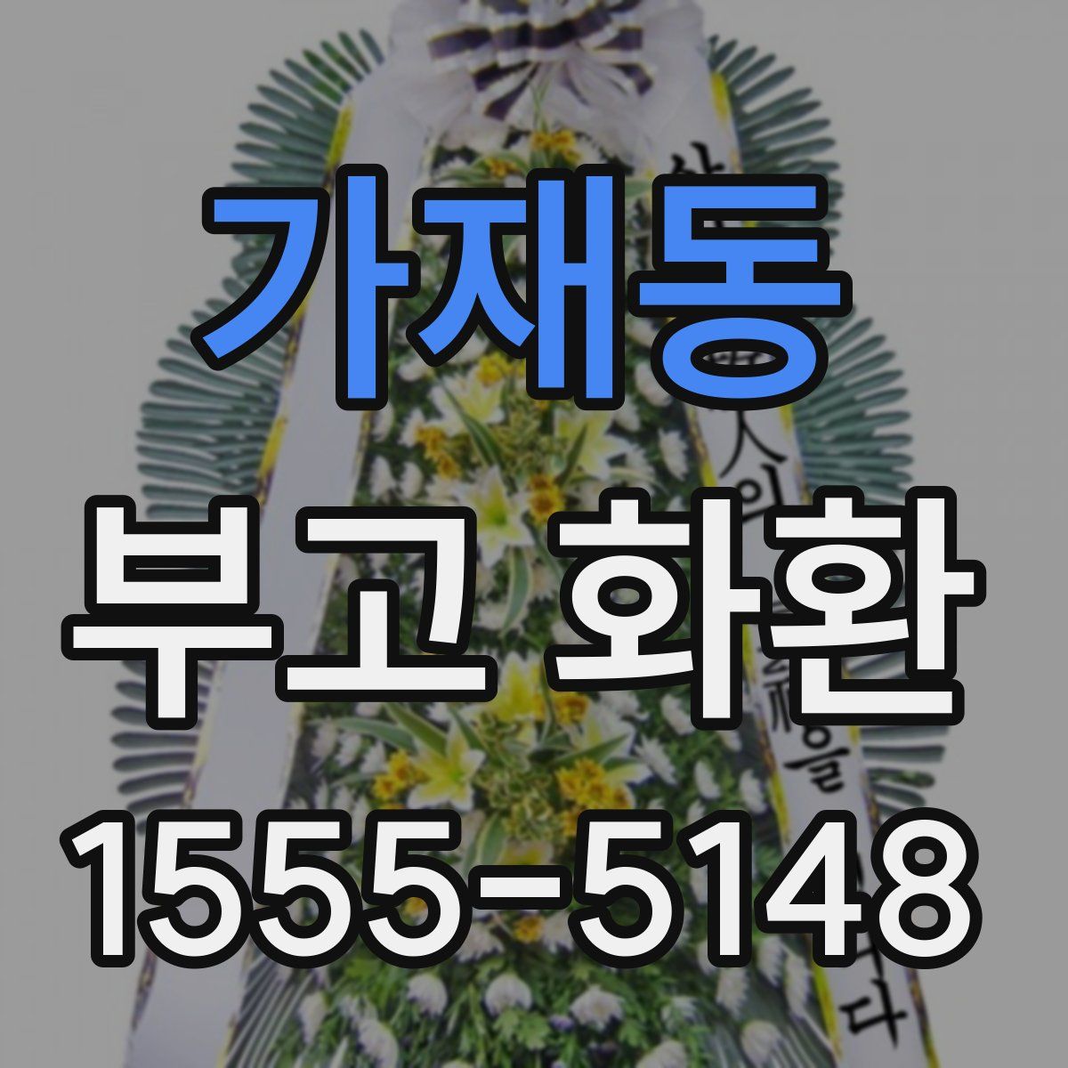 가재동 부고 화환