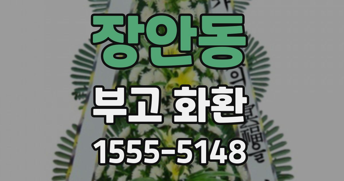 장안동 부고 화환