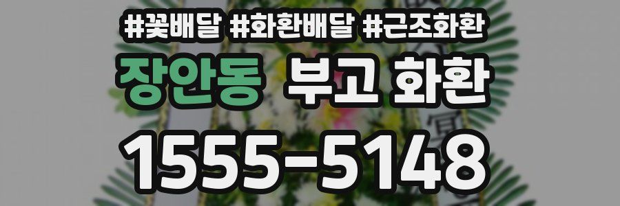 장안동 부고 화환