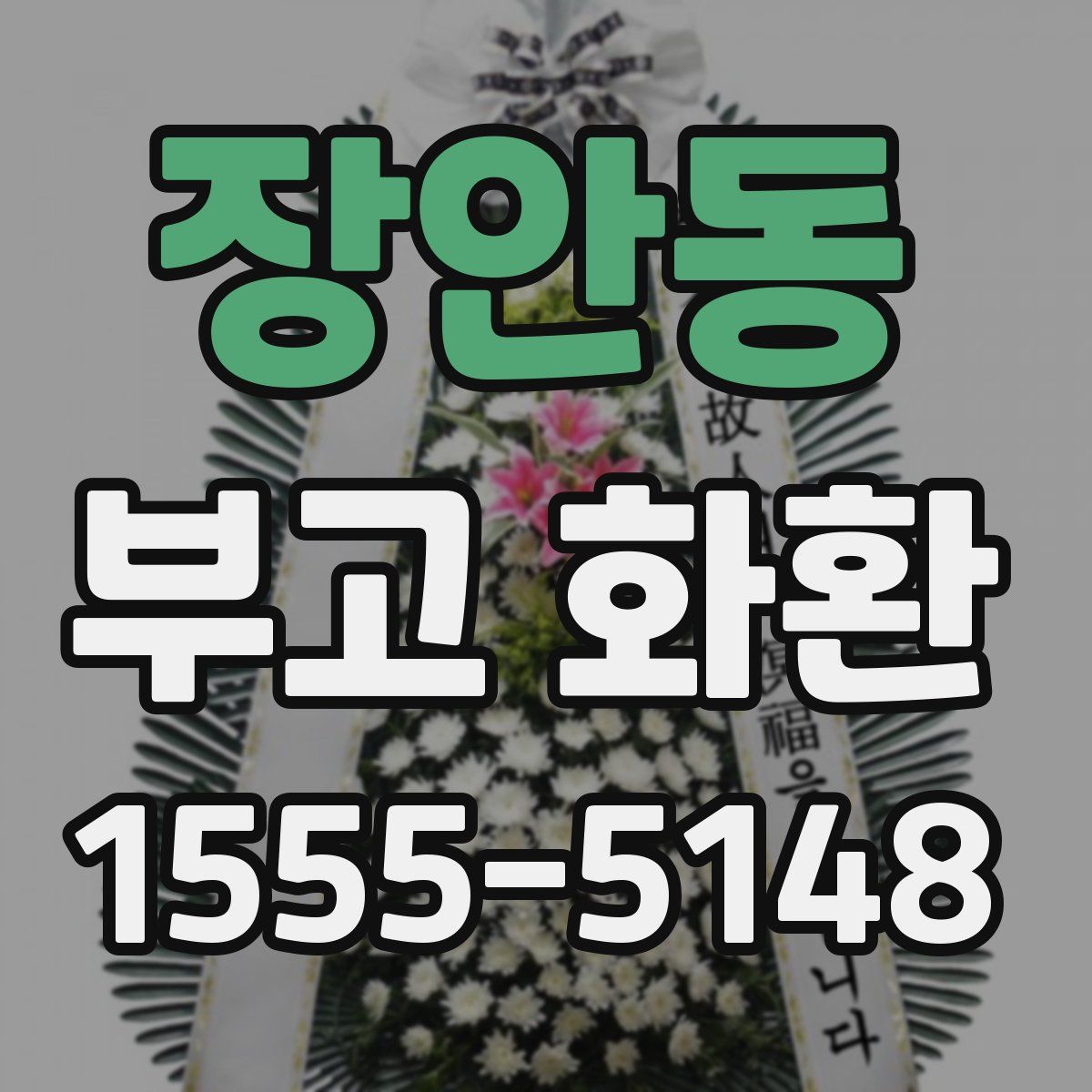 장안동 부고 화환