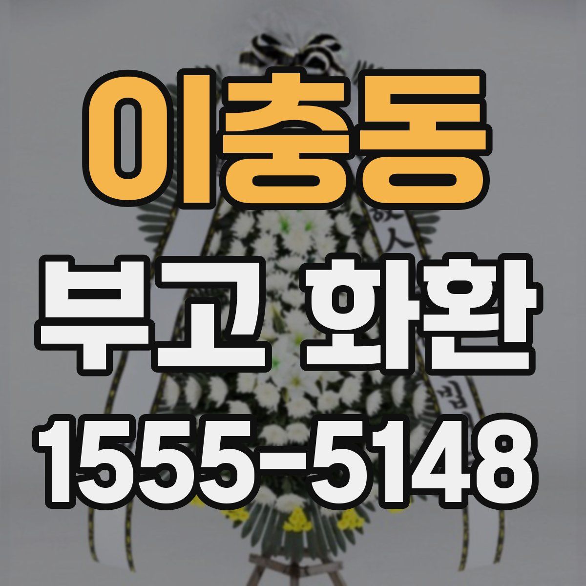 이충동 부고 화환