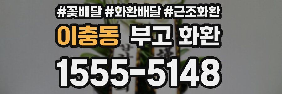 이충동 부고 화환