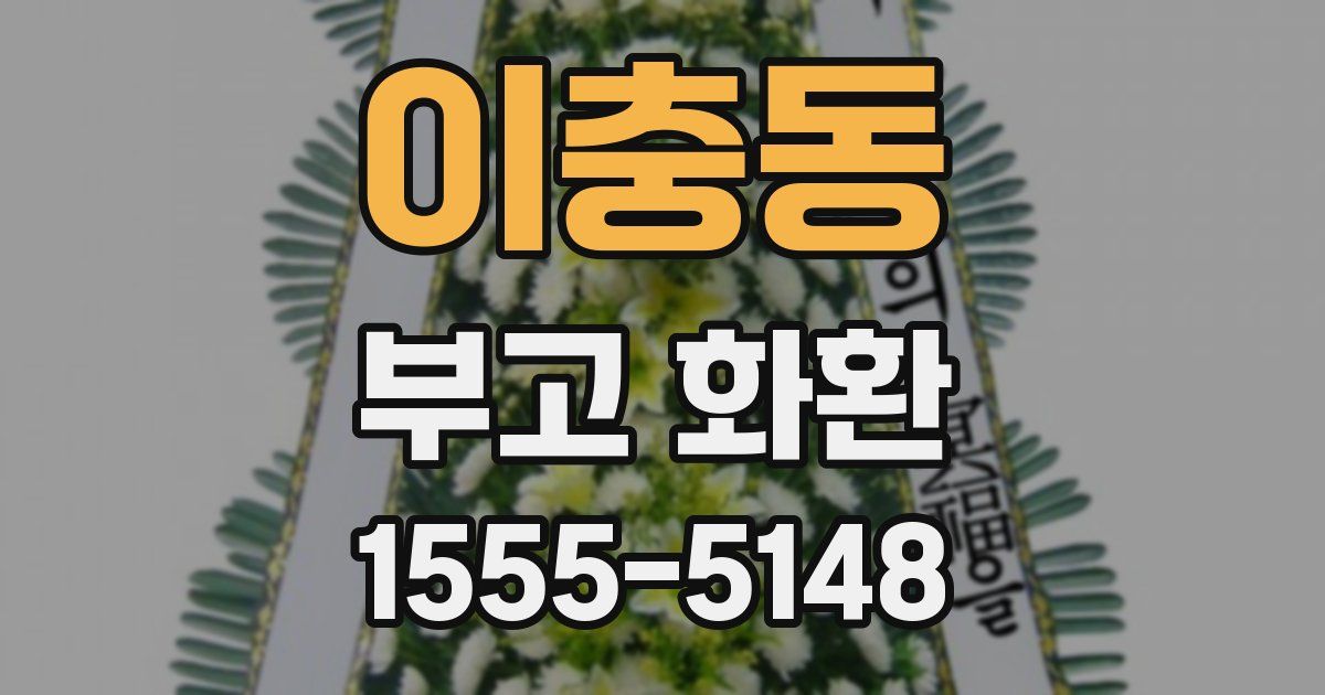 이충동 부고 화환