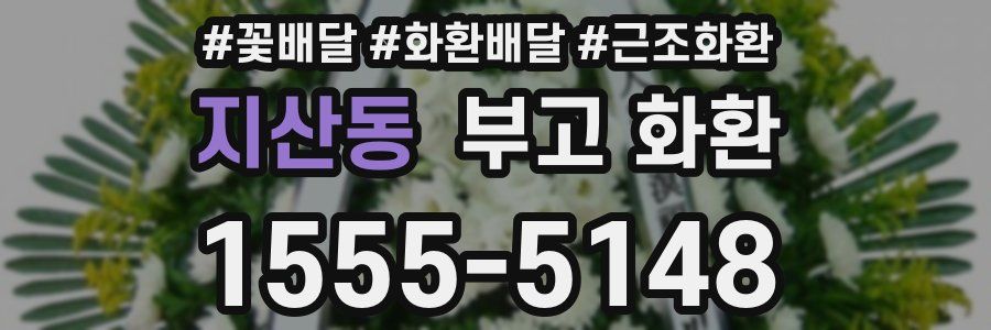 지산동 부고 화환