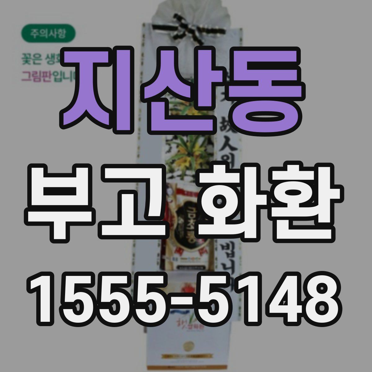 지산동 부고 화환