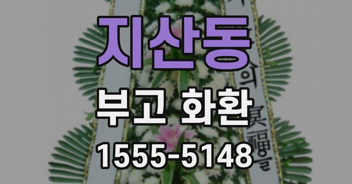 지산동 부고 화환