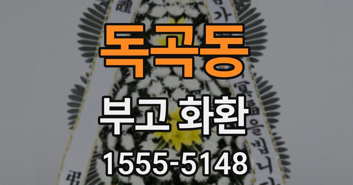 독곡동 부고 화환