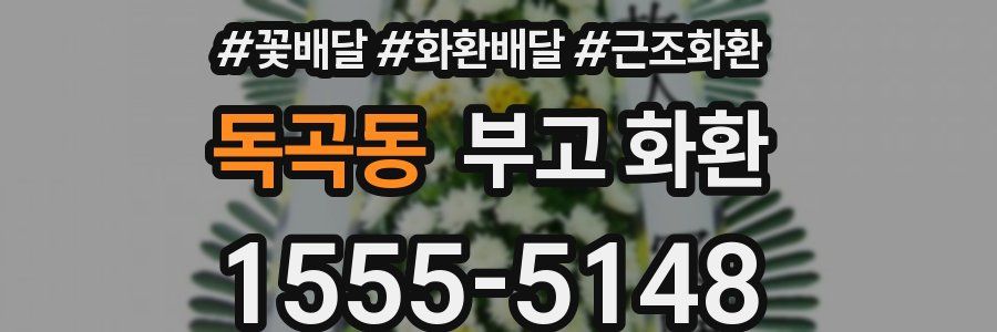 독곡동 부고 화환