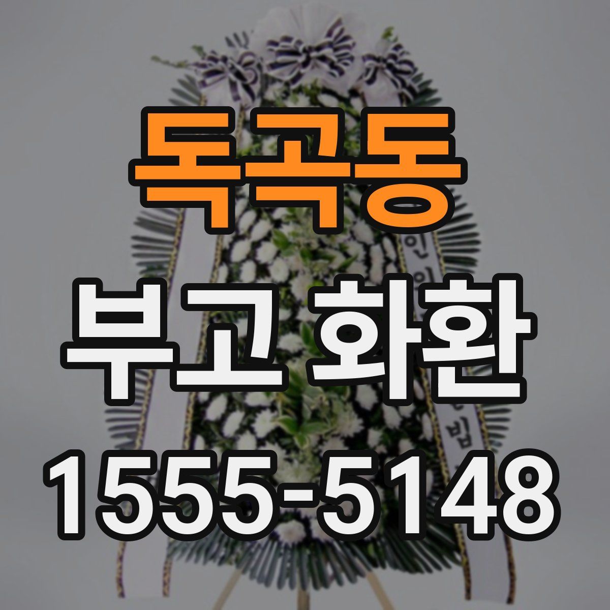 독곡동 부고 화환
