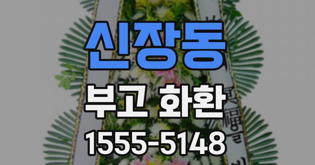 신장동 부고 화환