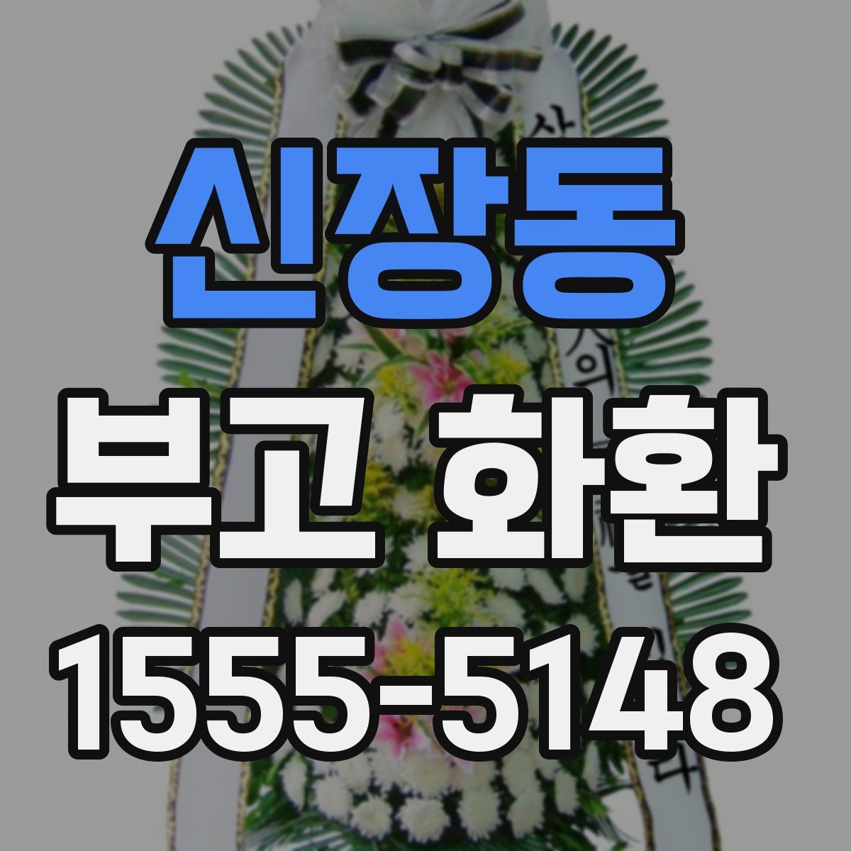 신장동 부고 화환