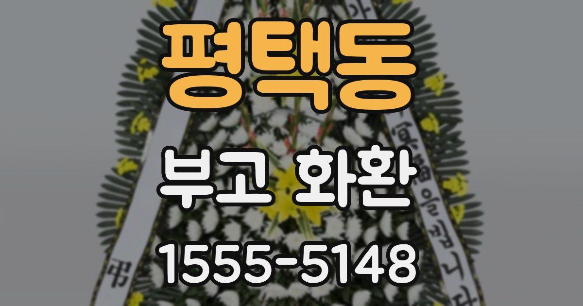 평택동 부고 화환