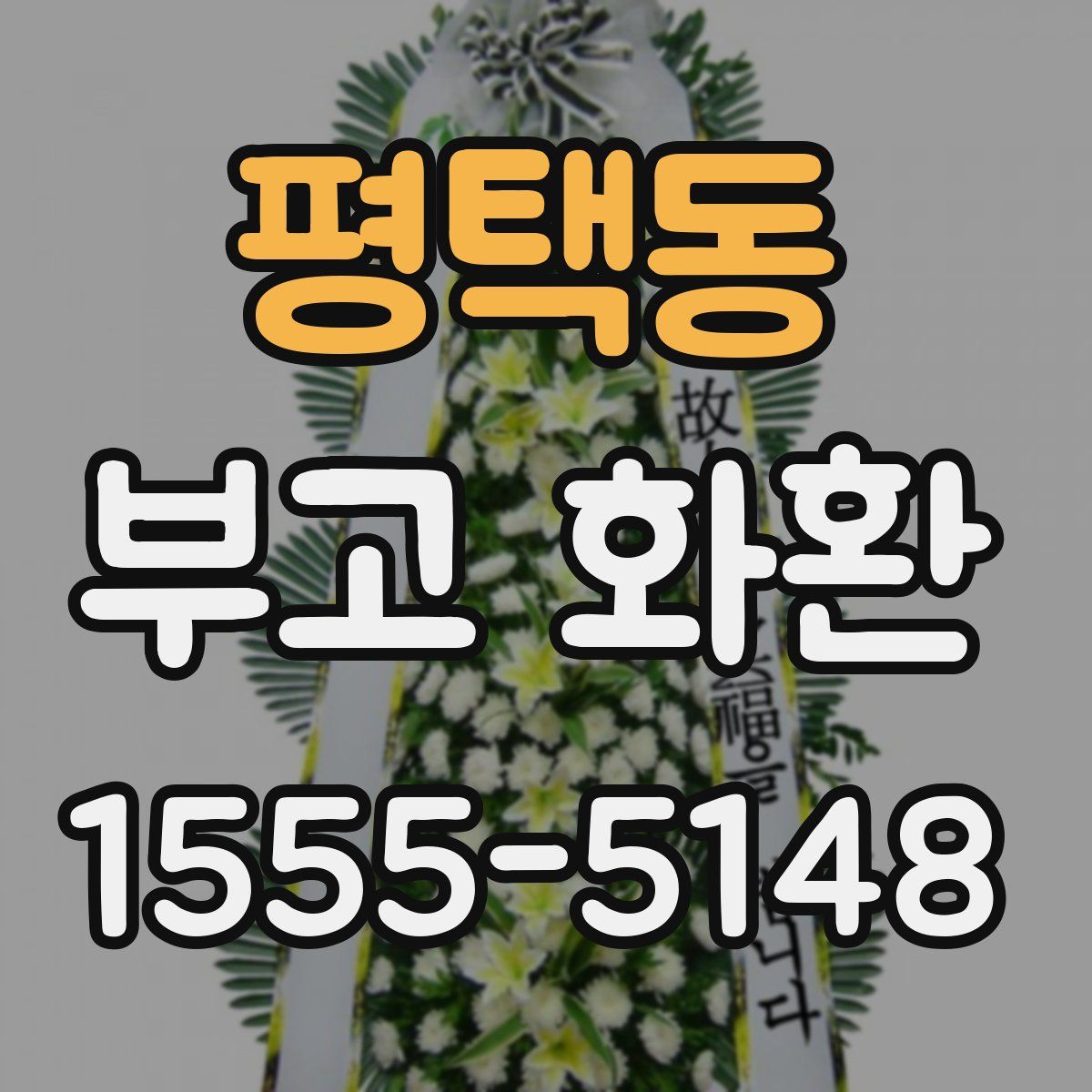 평택동 부고 화환