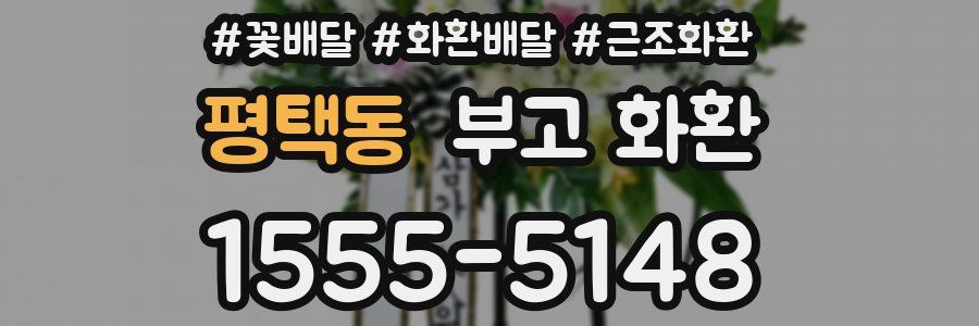 평택동 부고 화환