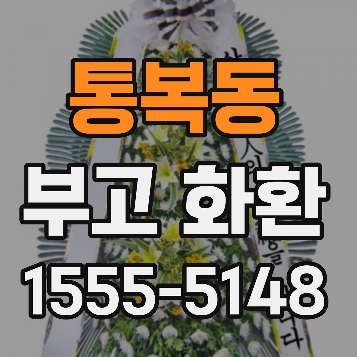 통복동 부고 화환